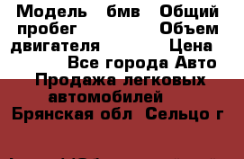  › Модель ­ бмв › Общий пробег ­ 233 000 › Объем двигателя ­ 1 600 › Цена ­ 25 000 - Все города Авто » Продажа легковых автомобилей   . Брянская обл.,Сельцо г.